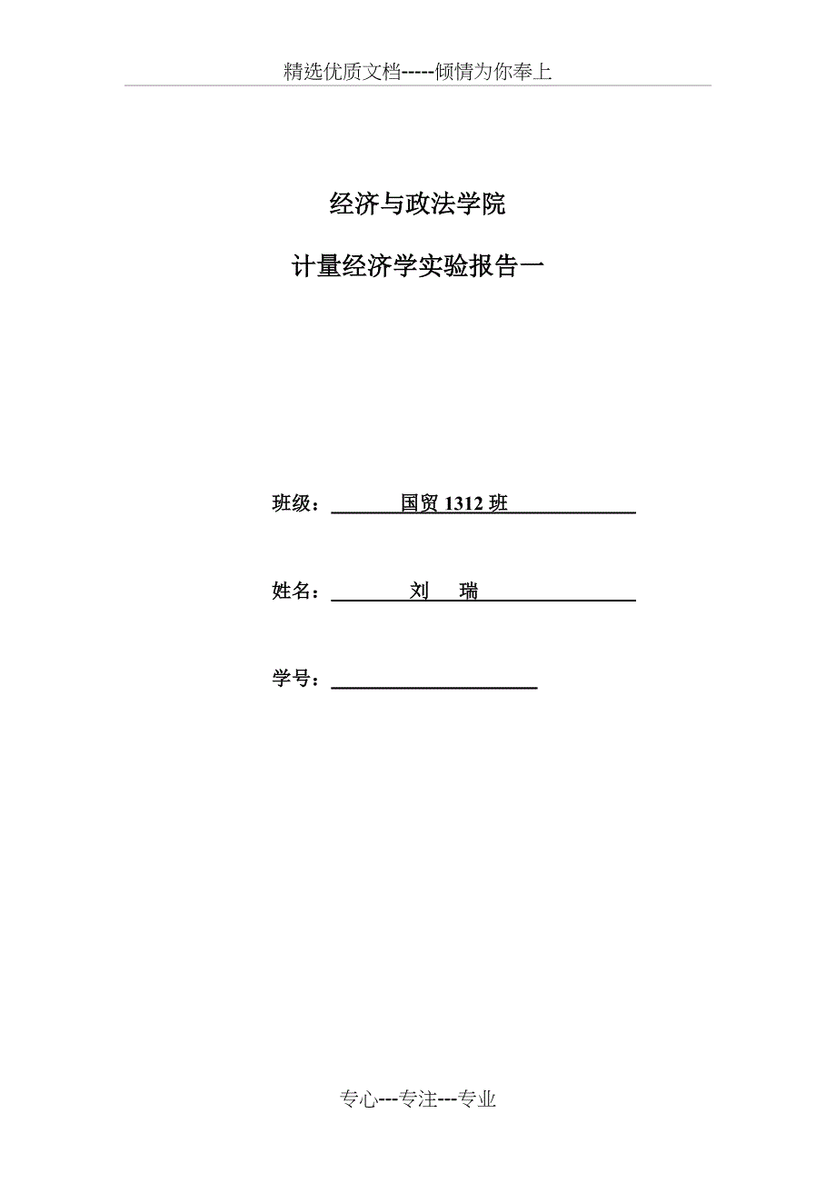 计量经济学实验报告一_第1页