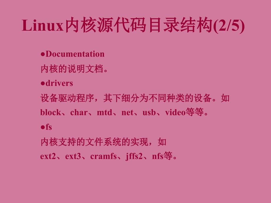 Linux内核移植及编译ppt课件_第4页