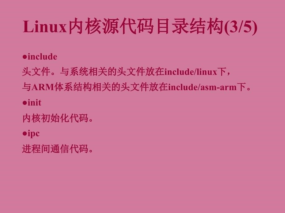 Linux内核移植及编译ppt课件_第5页