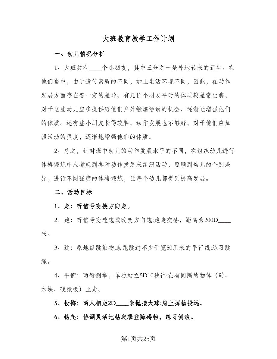 大班教育教学工作计划（七篇）.doc_第1页