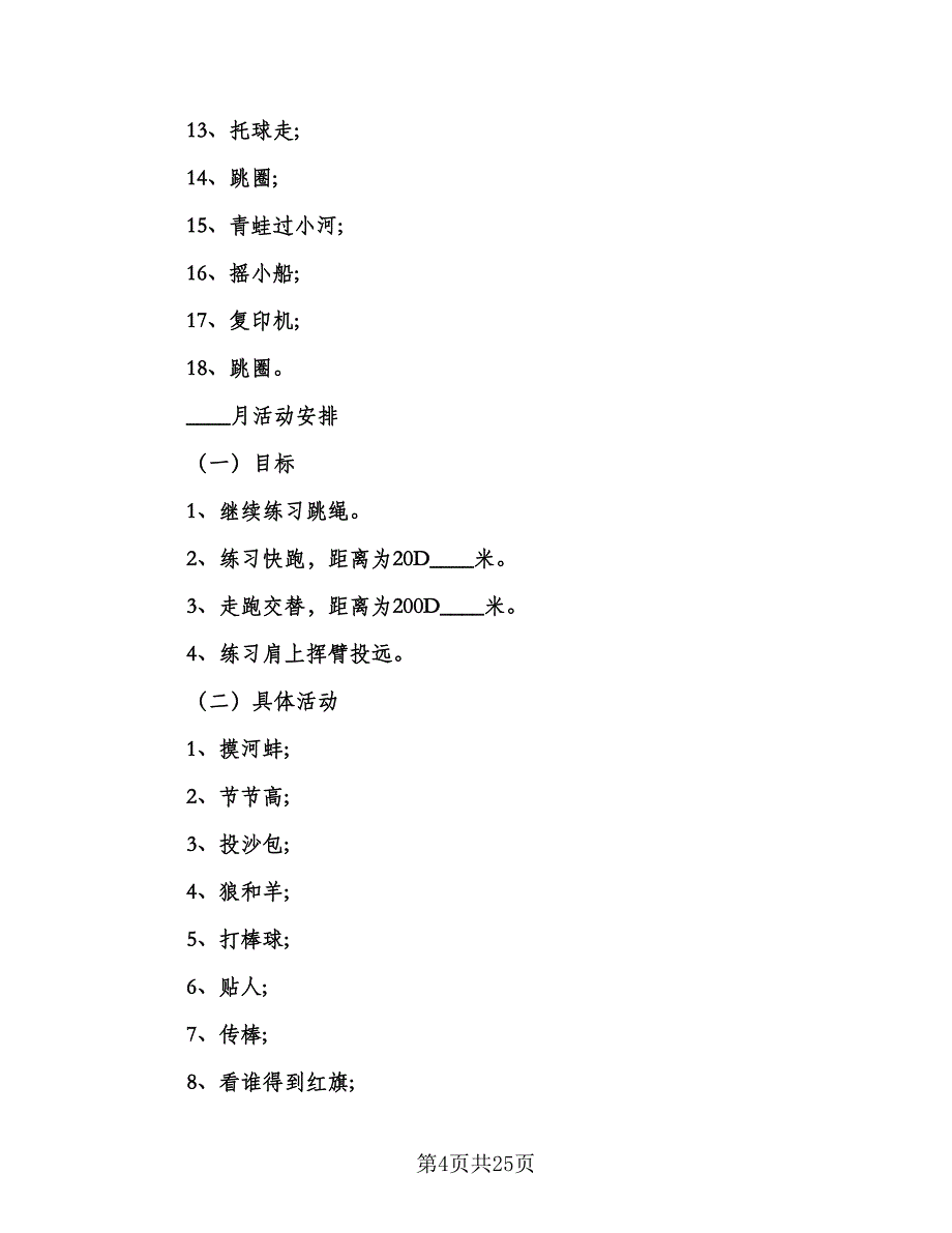 大班教育教学工作计划（七篇）.doc_第4页