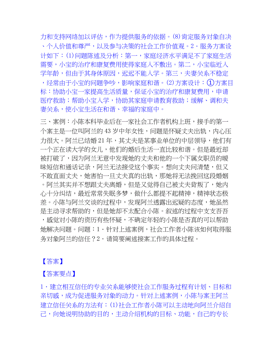 2023年社会工作者之中级社会工作实务题库检测试卷B卷附答案_第2页