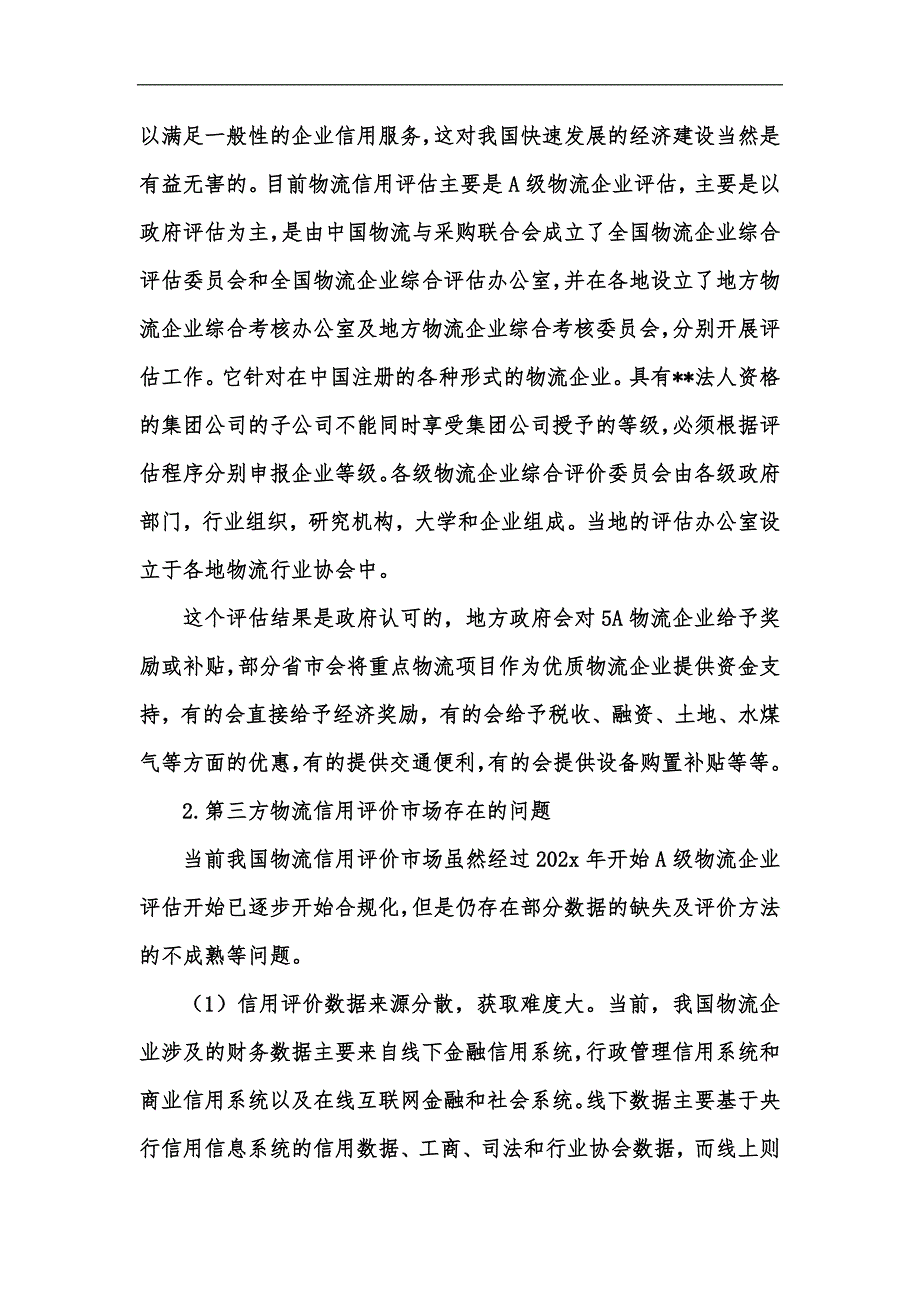 新版第三方物流信用评价市场问题及对策建议汇编_第3页