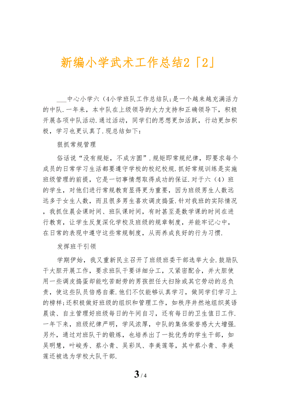 新编小学武术工作总结2_第3页