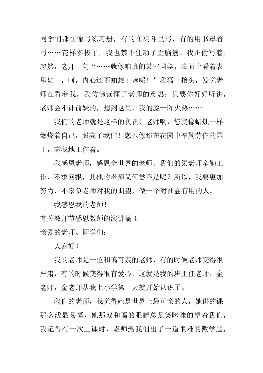 有关教师节感恩教师的演讲稿5篇关于教师节感恩教师的演讲稿_第4页