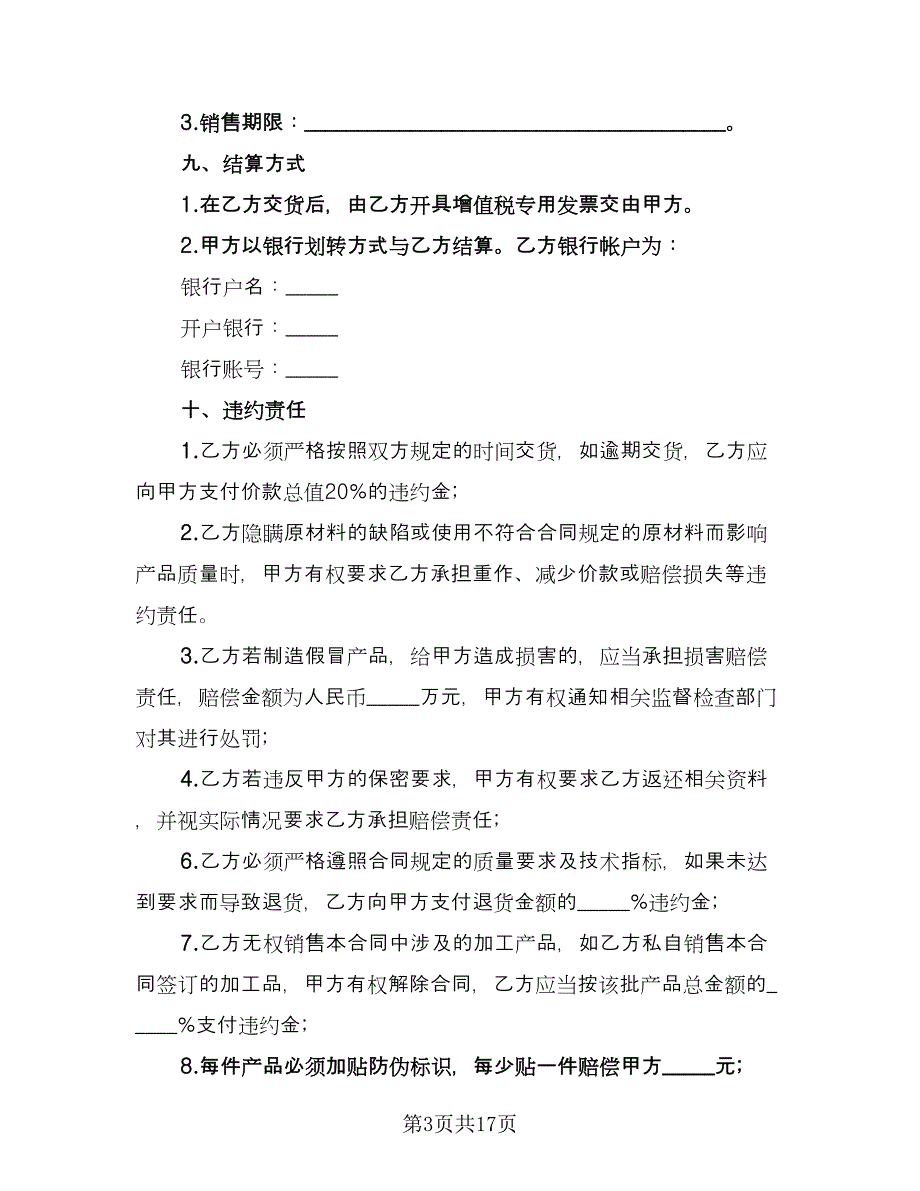 委托加工食品协议标准模板（五篇）.doc_第3页