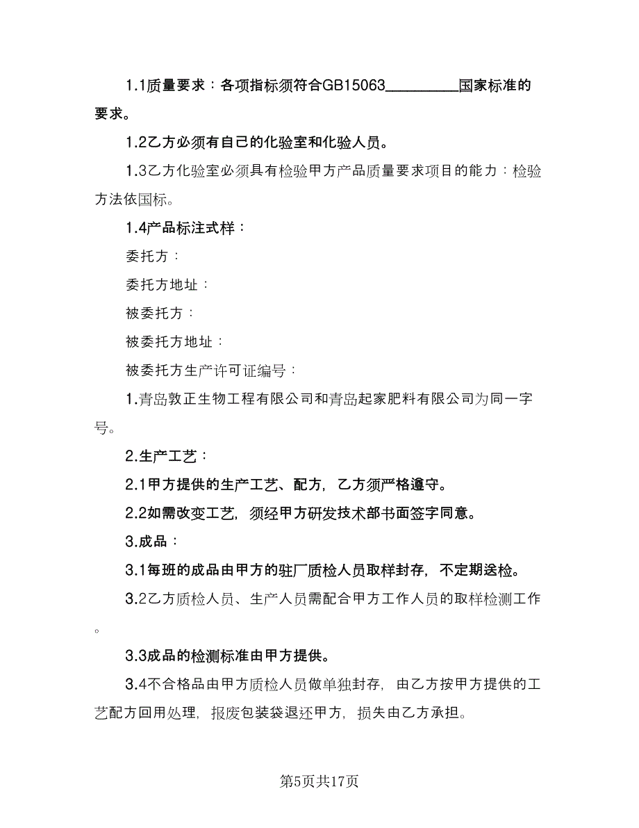 委托加工食品协议标准模板（五篇）.doc_第5页