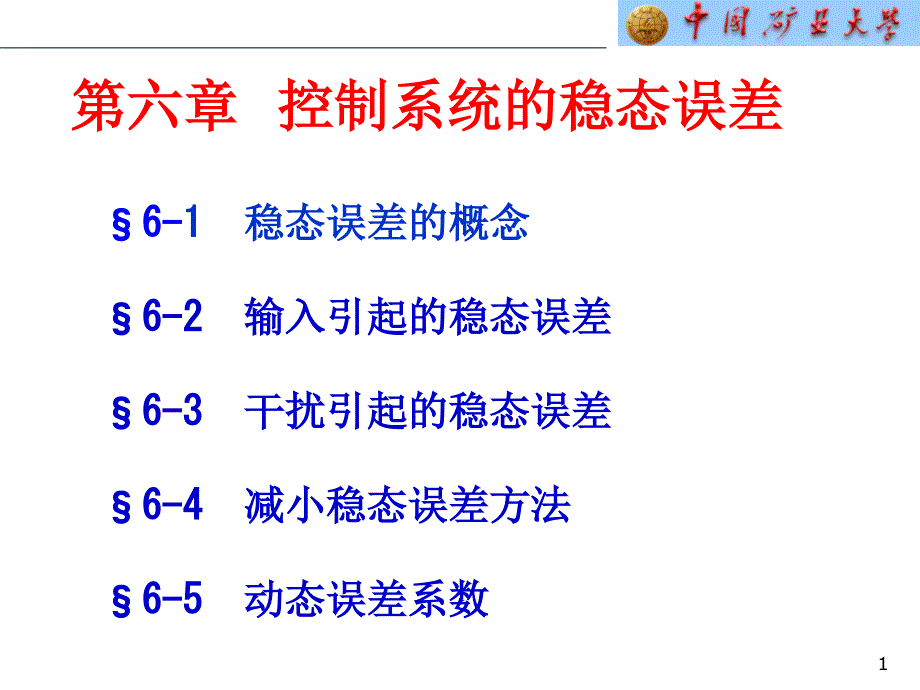 ch6控制系统的误差分析和计算_第1页