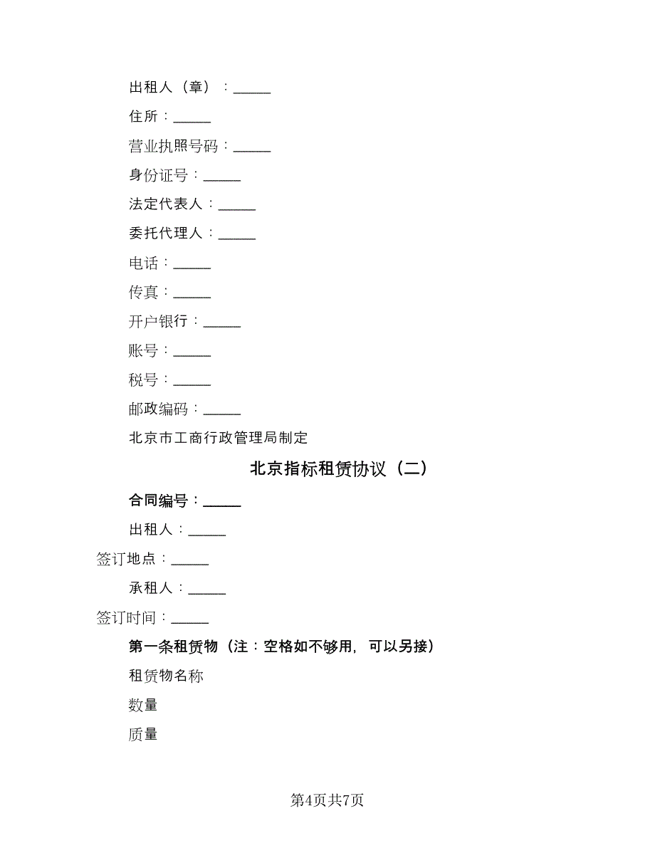 北京指标租赁协议（2篇）.doc_第4页