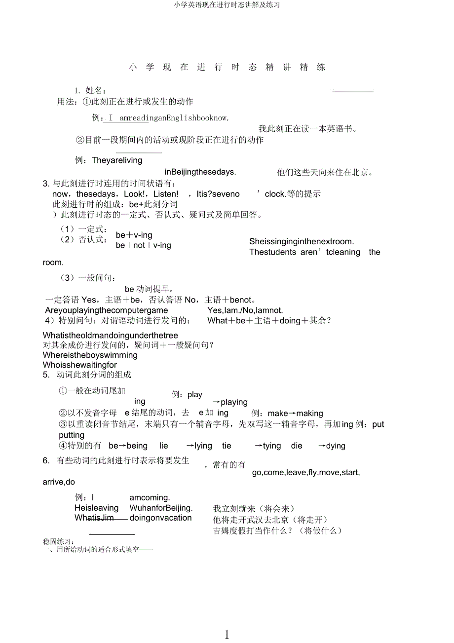 小学英语现在进行时态讲解及练习.docx_第1页