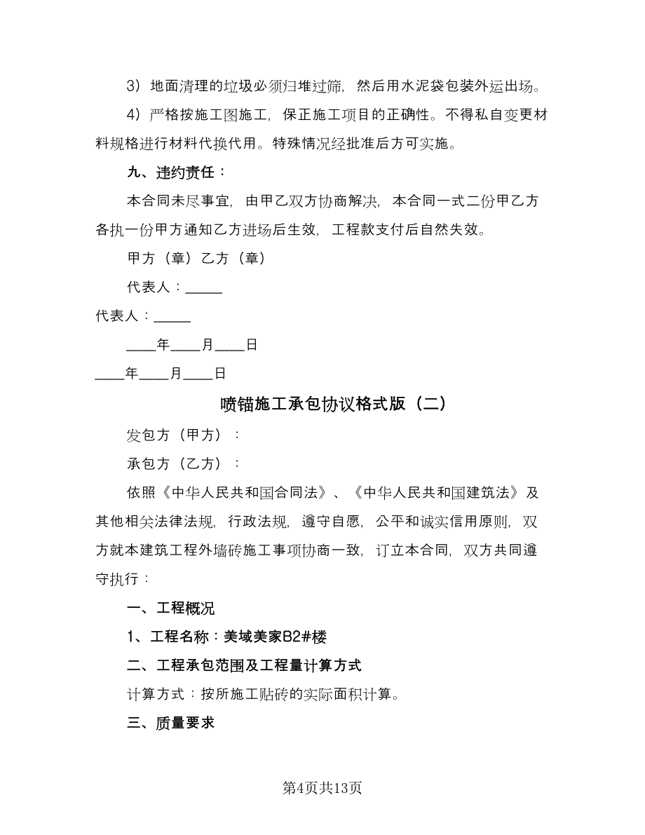 喷锚施工承包协议格式版（四篇）.doc_第4页