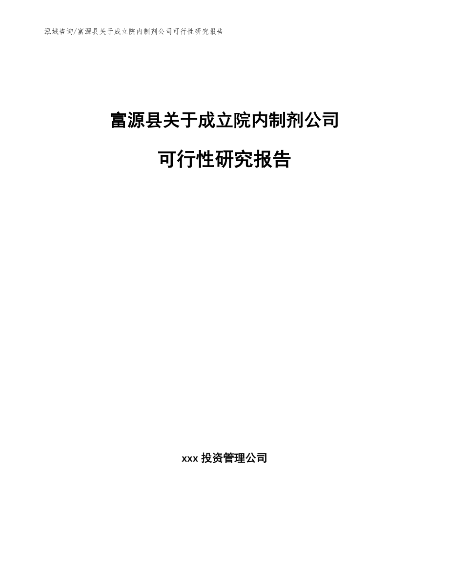 富源县关于成立院内制剂公司可行性研究报告_第1页