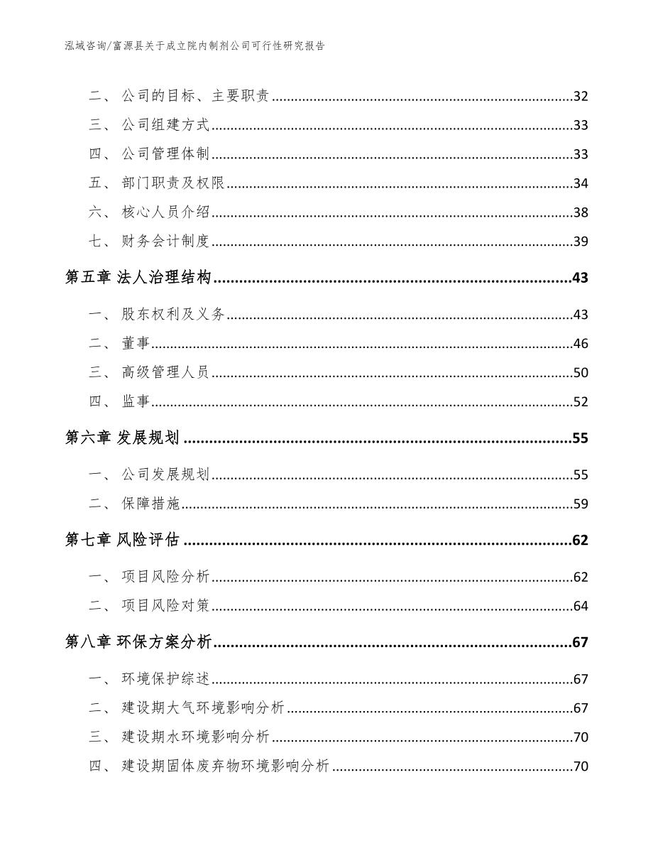 富源县关于成立院内制剂公司可行性研究报告_第3页