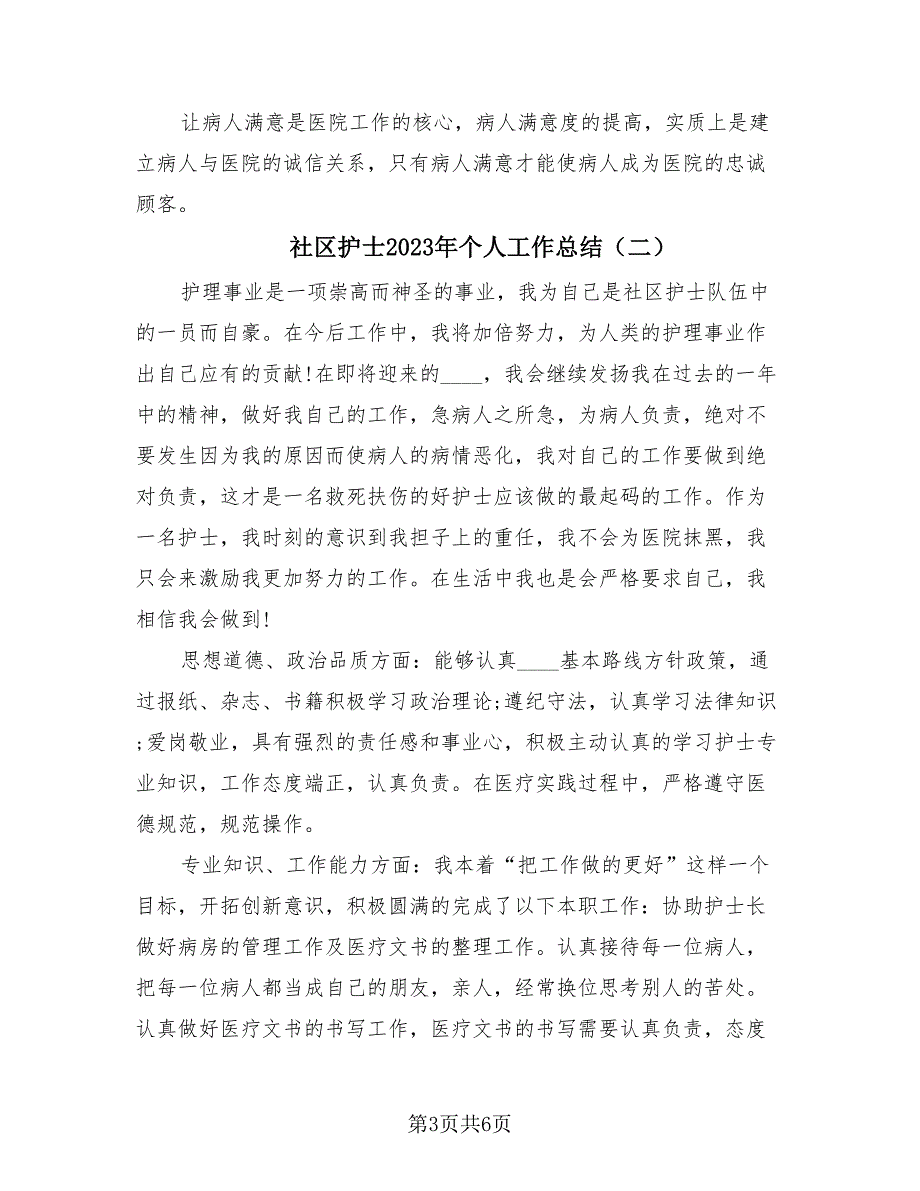 社区护士2023年个人工作总结（3篇）.doc_第3页