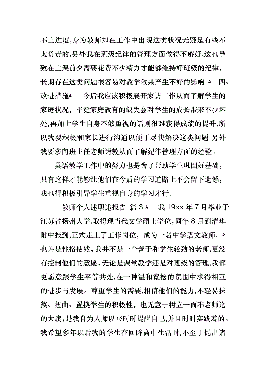 教师个人述职述报告范文集锦七篇2_第4页