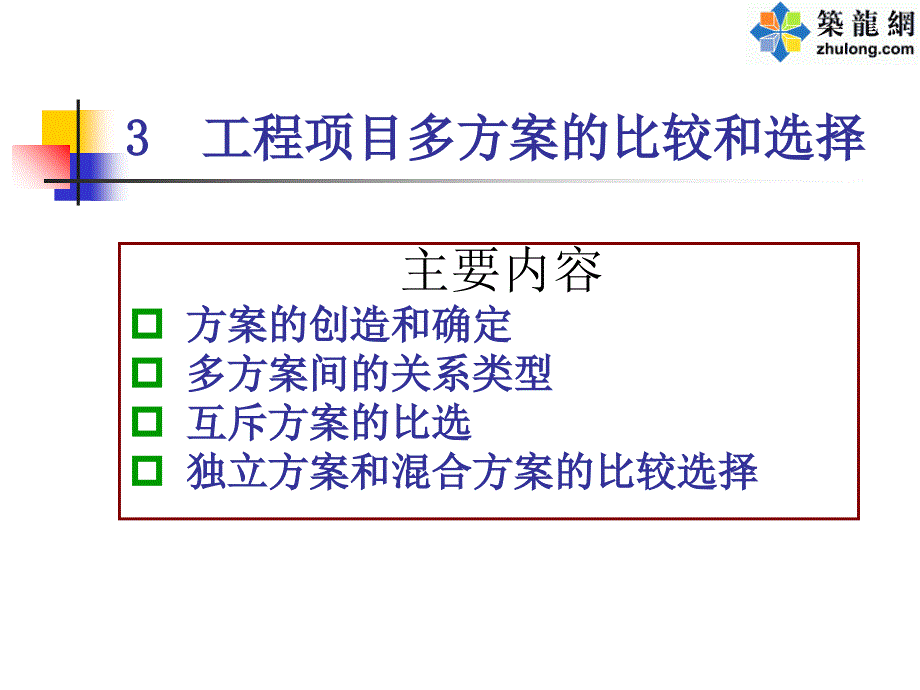 工程项目多方案的比较和选择概述_第1页