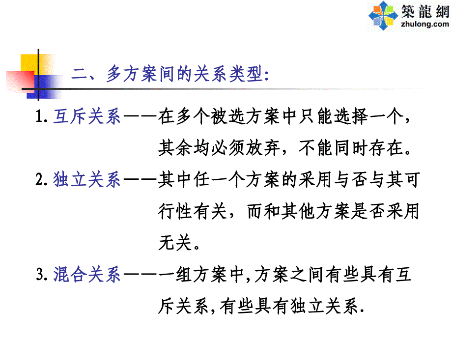 工程项目多方案的比较和选择概述_第4页