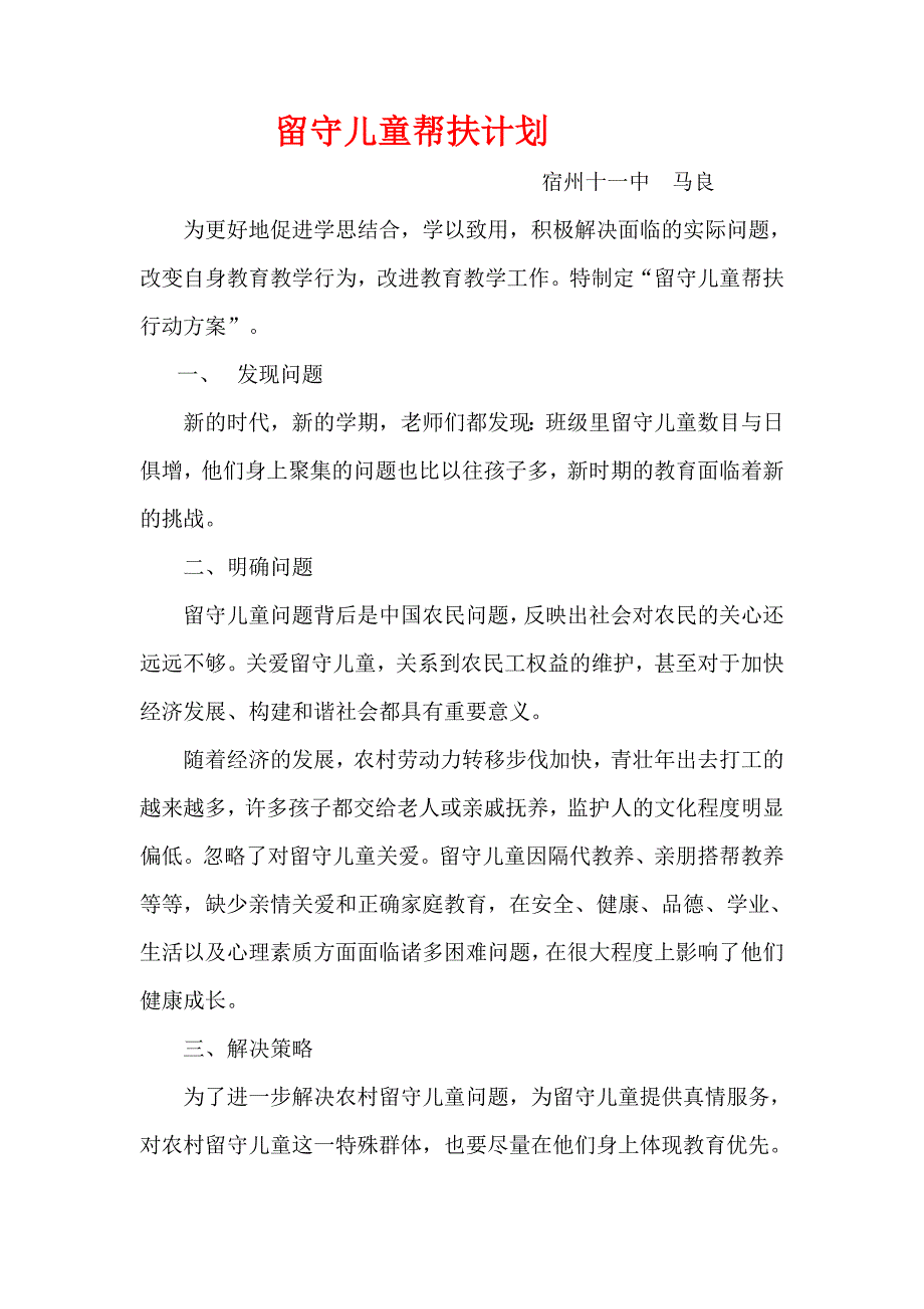 留守儿童帮扶计划.doc_第1页