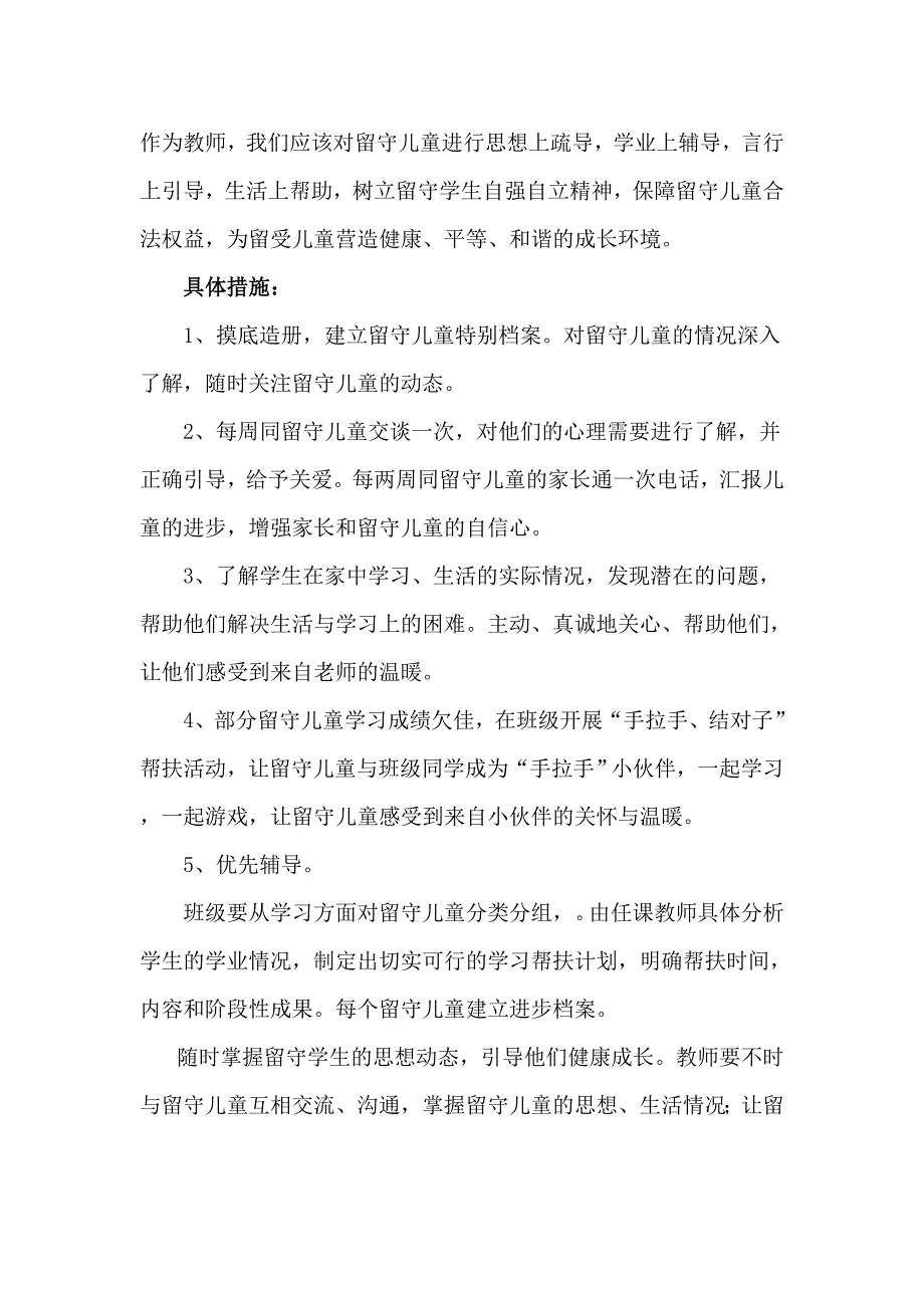 留守儿童帮扶计划.doc_第2页