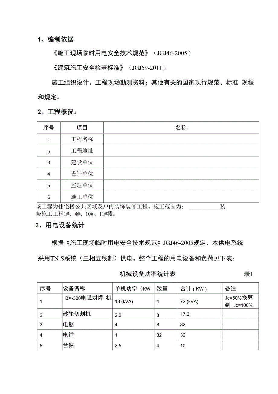 临时用电专项施工方案_第2页