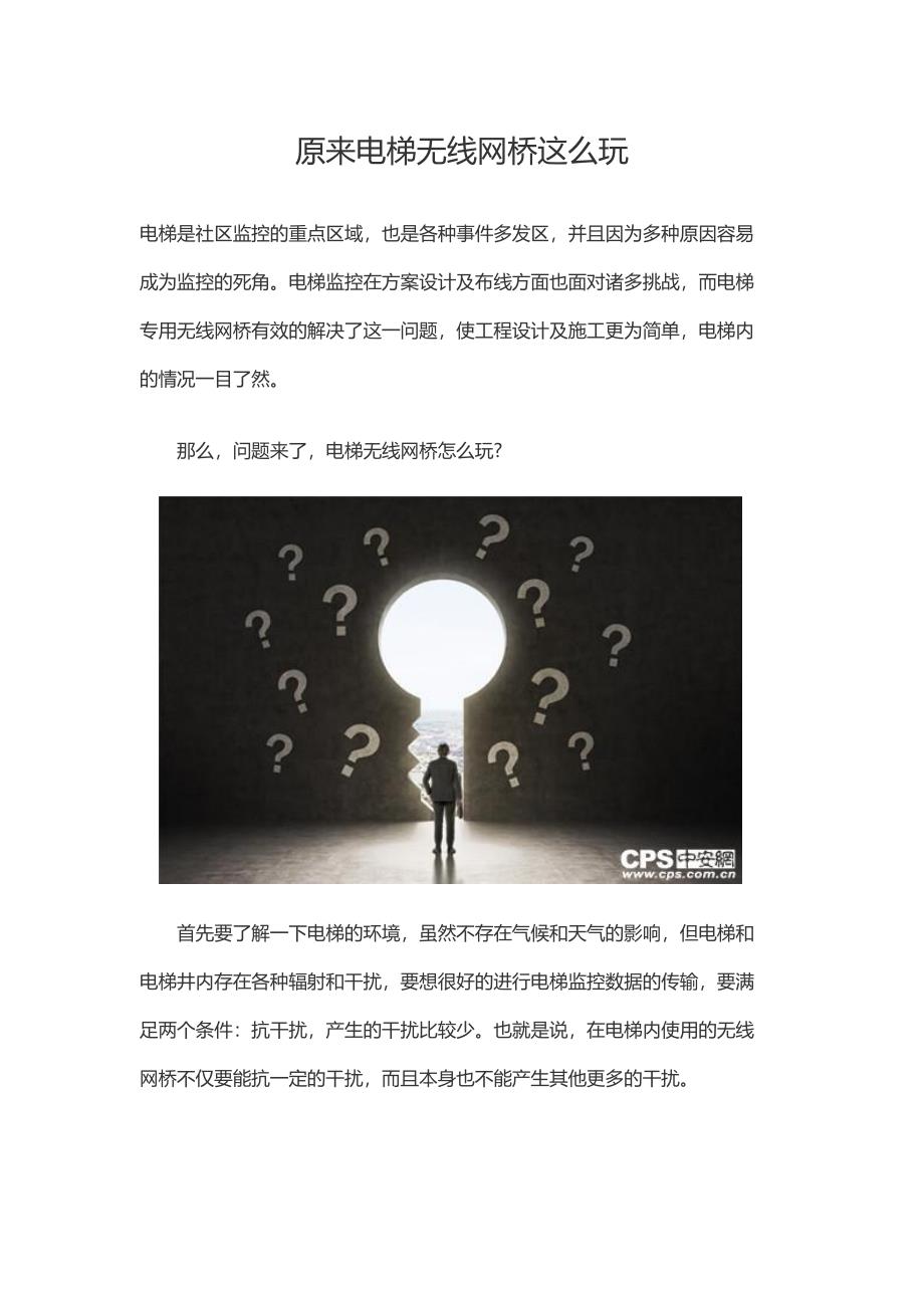 原来电梯无线网桥这么玩_第1页
