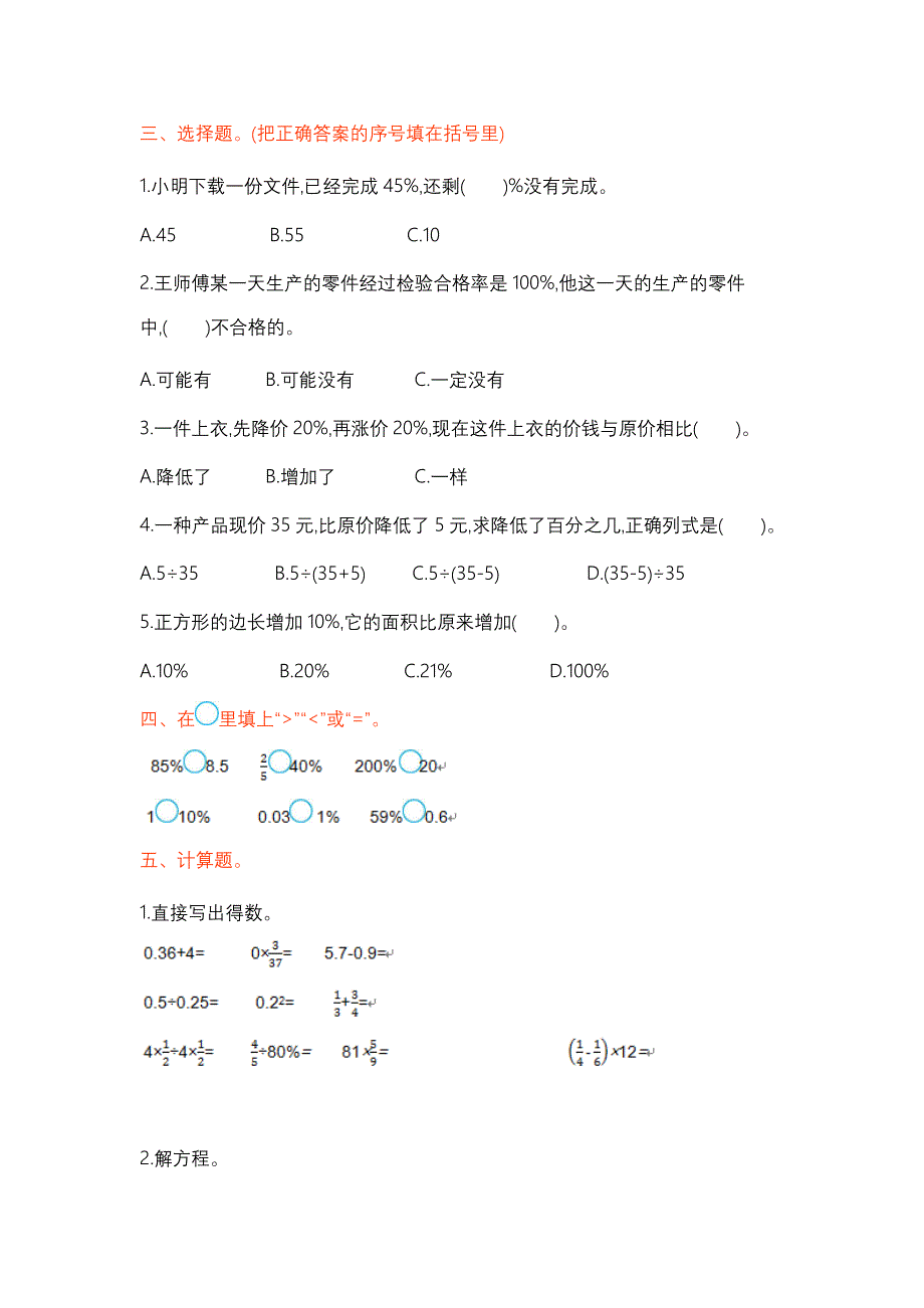 苏教版六年级数学上册第六单元测试题及答案一_第2页