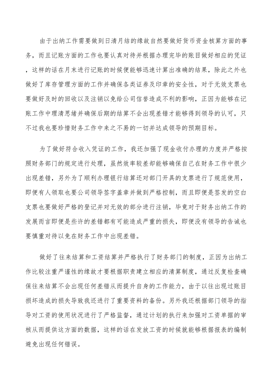 2022年出纳员工个人转正总结_第3页