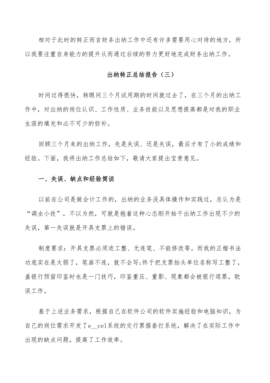 2022年出纳员工个人转正总结_第4页