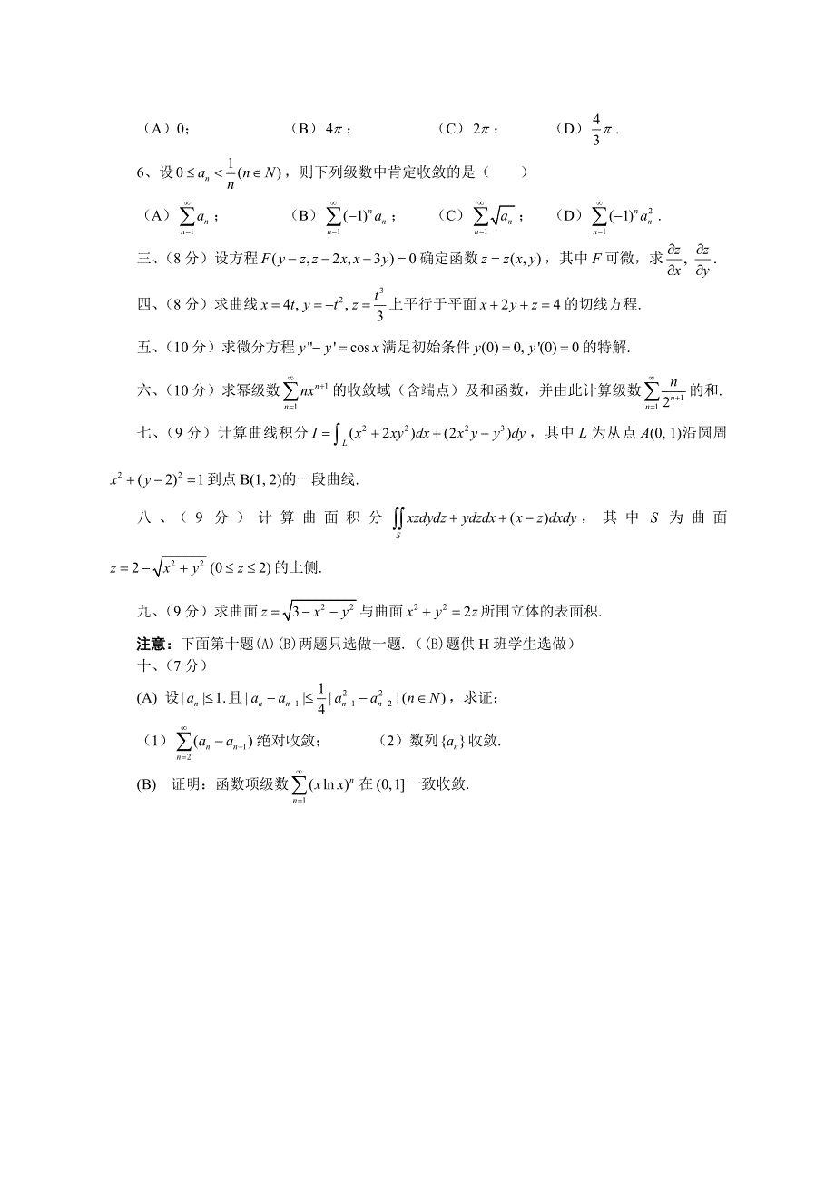 2006级下期微积分(含分析)（B)期末考试试题与解答.doc_第2页