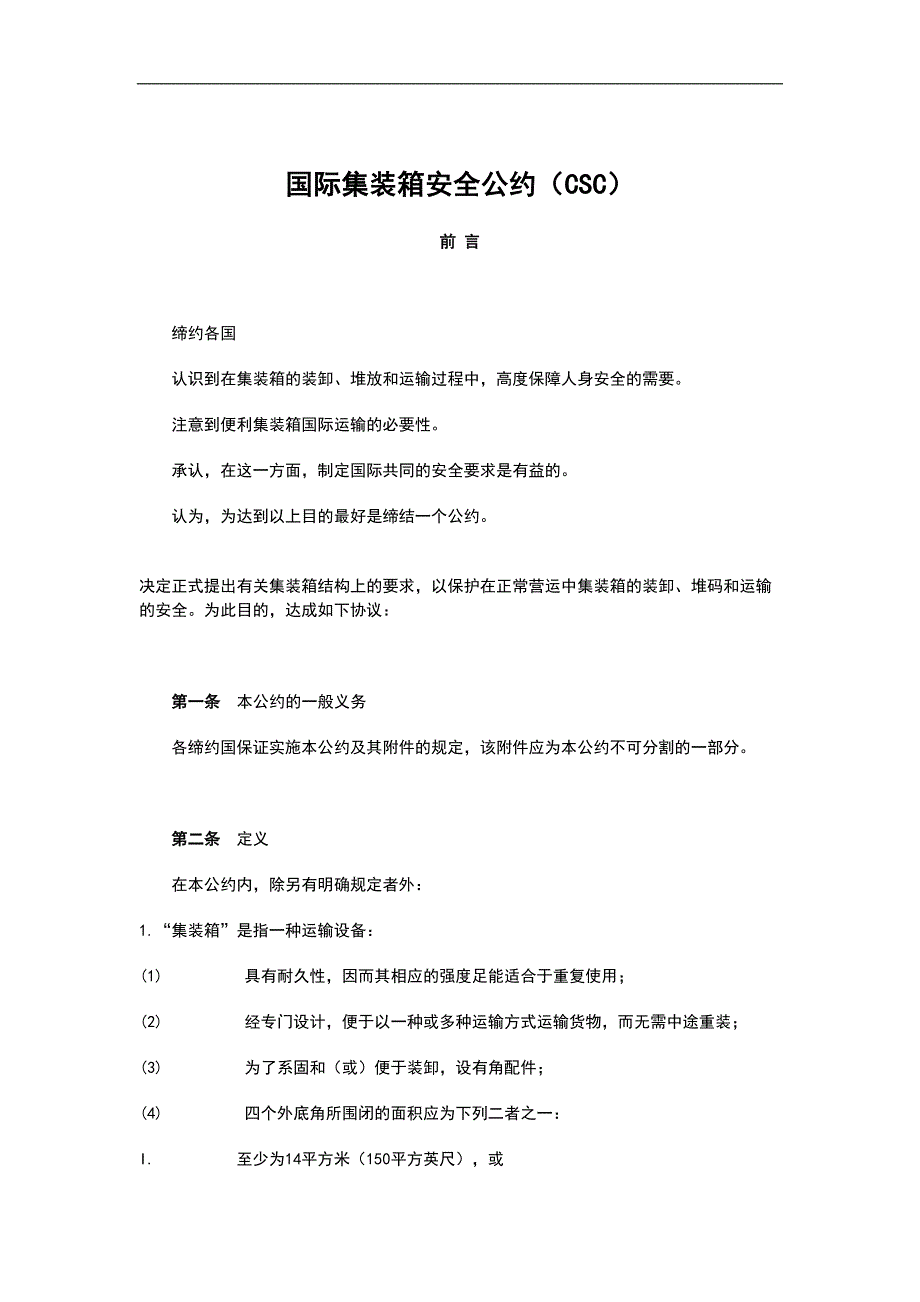 国际集装箱安全公约CSC(doc20)（天选打工人）.docx_第1页