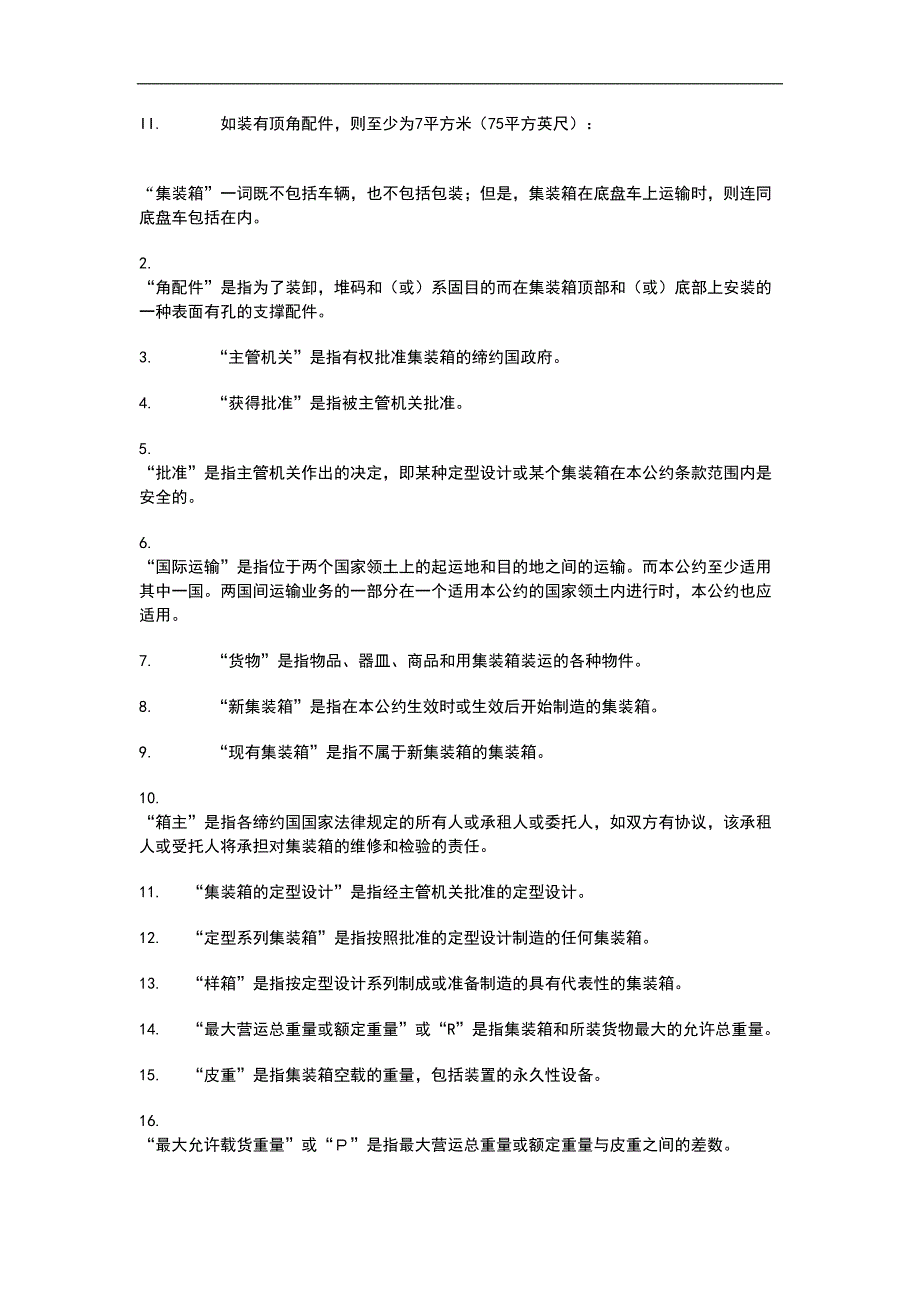 国际集装箱安全公约CSC(doc20)（天选打工人）.docx_第2页