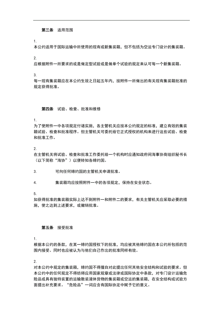 国际集装箱安全公约CSC(doc20)（天选打工人）.docx_第3页