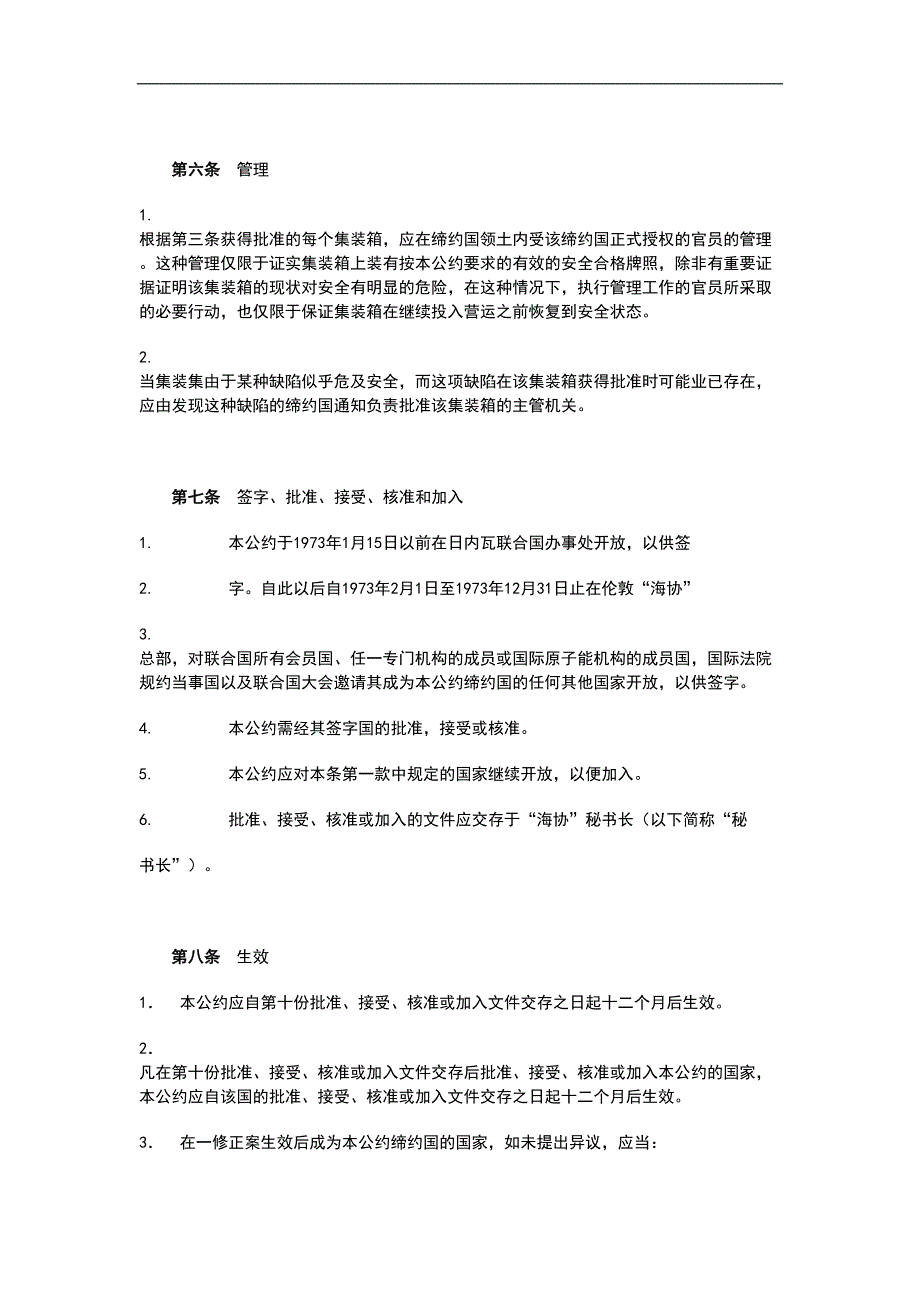 国际集装箱安全公约CSC(doc20)（天选打工人）.docx_第4页