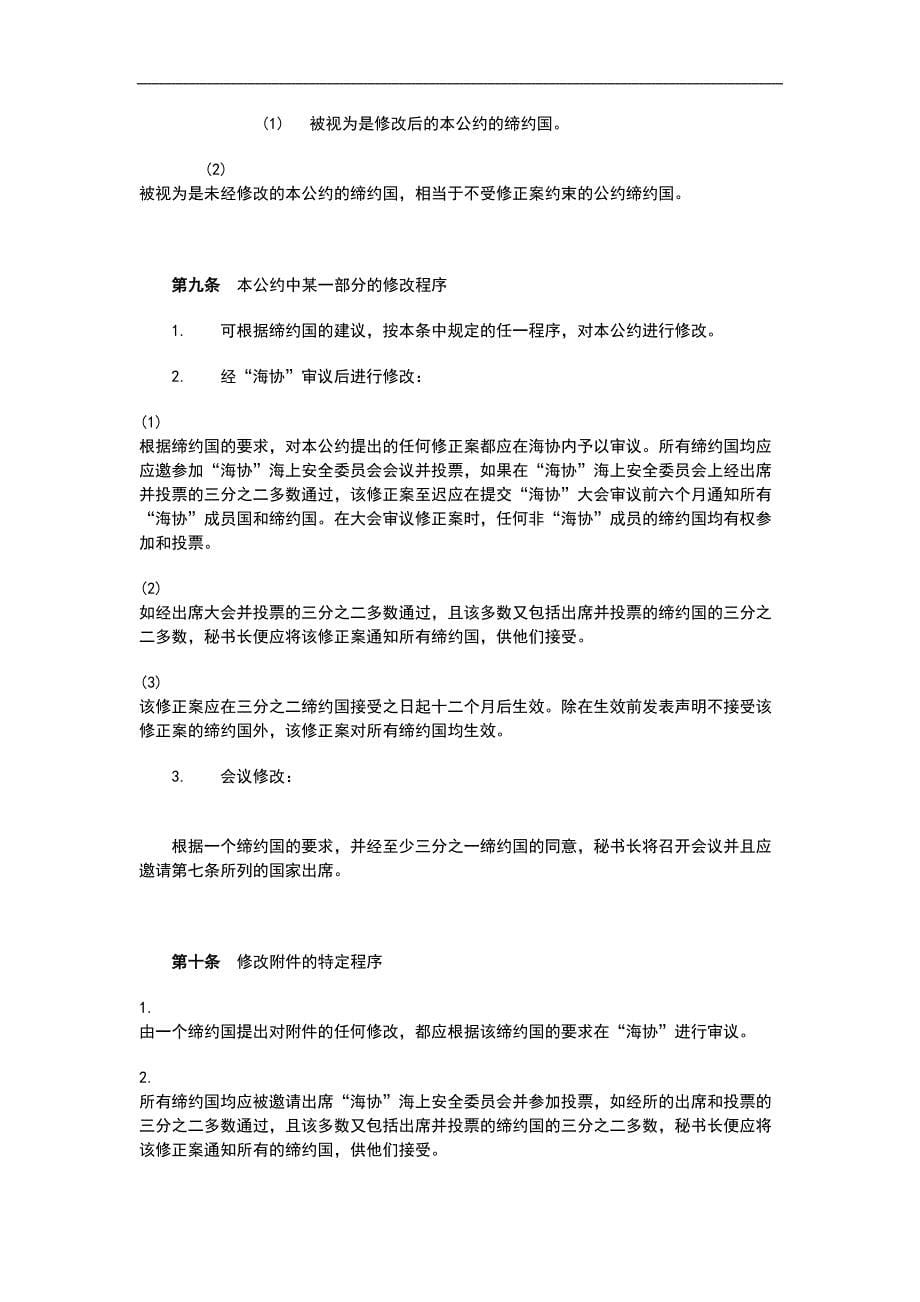 国际集装箱安全公约CSC(doc20)（天选打工人）.docx_第5页