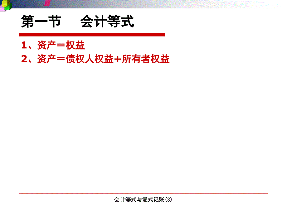 会计等式与复式记账3课件_第4页