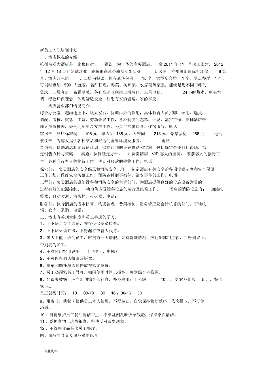 某酒店新员工入职培训计划实施_第1页