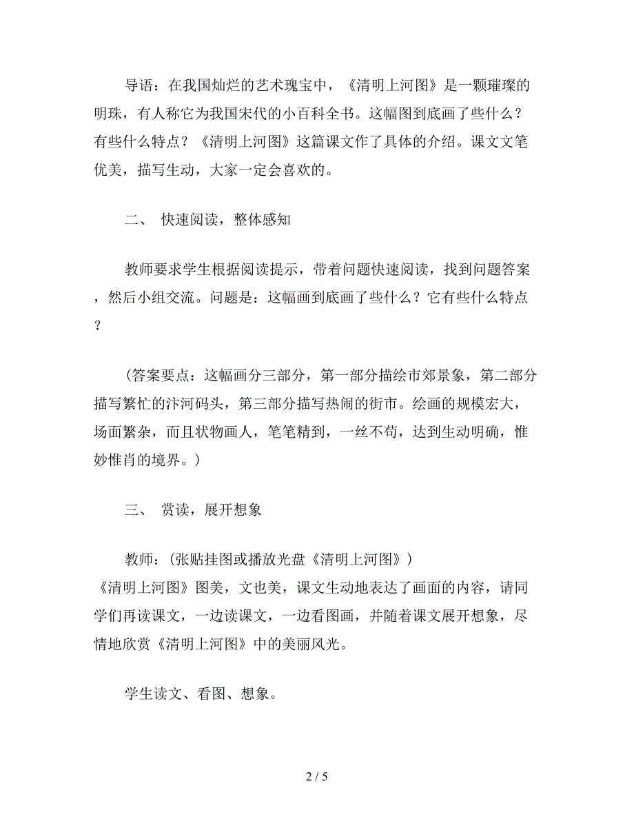 【教育资料】小学六年级语文下教案《清明上河图》教案.doc_第2页