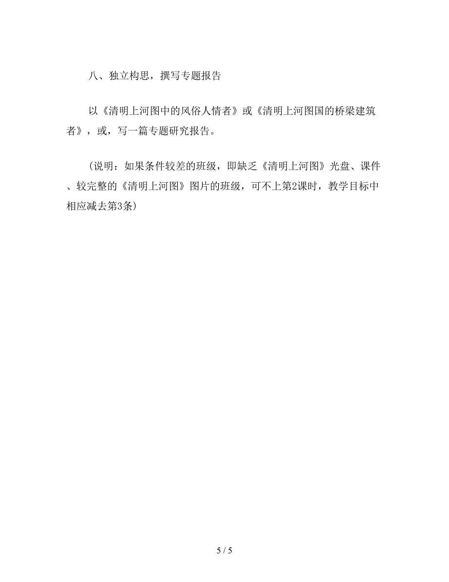 【教育资料】小学六年级语文下教案《清明上河图》教案.doc_第5页