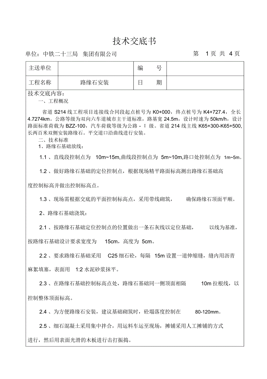 路缘石技术交底_第1页