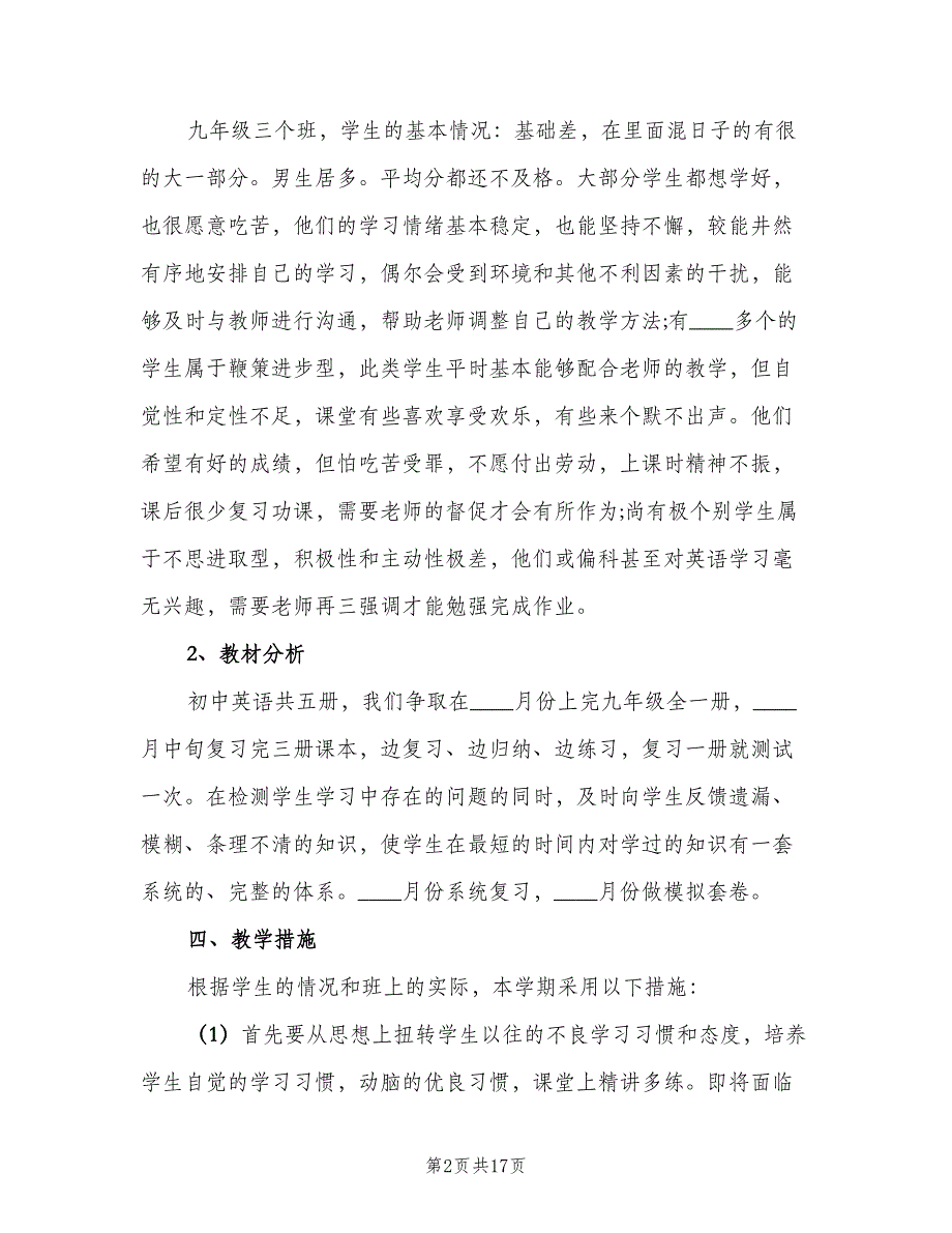 九年级英语教师教学工作计划样本（五篇）.doc_第2页