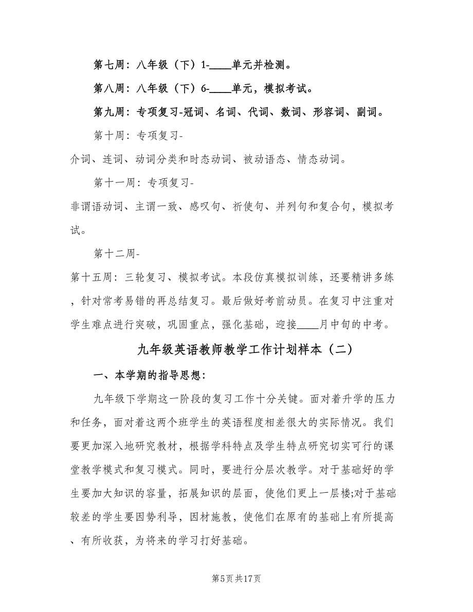 九年级英语教师教学工作计划样本（五篇）.doc_第5页