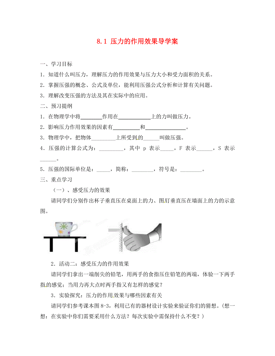 福建省泉州市泉港博文中学八年级物理下册8.1压力的作用效果导学案无答案新版沪科版_第1页