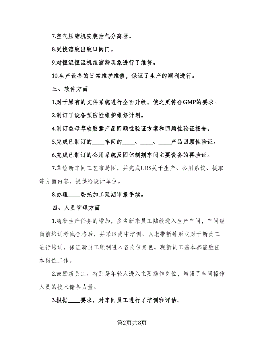 车间生产主管年终工作总结范文（二篇）.doc_第2页