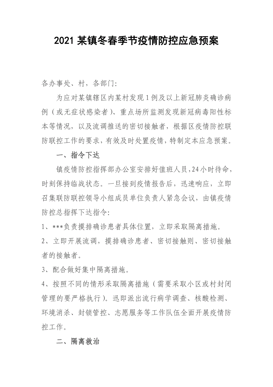 2021某镇冬春季节疫情防控应急预案_第1页