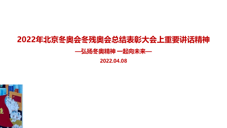 2022年北京冬奥会冬残奥会总结表彰大会重要讲话重点学习PPT_第1页