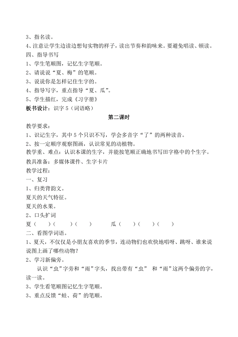 2022年苏教版一年级下册语文第五单元教案 (I)_第2页