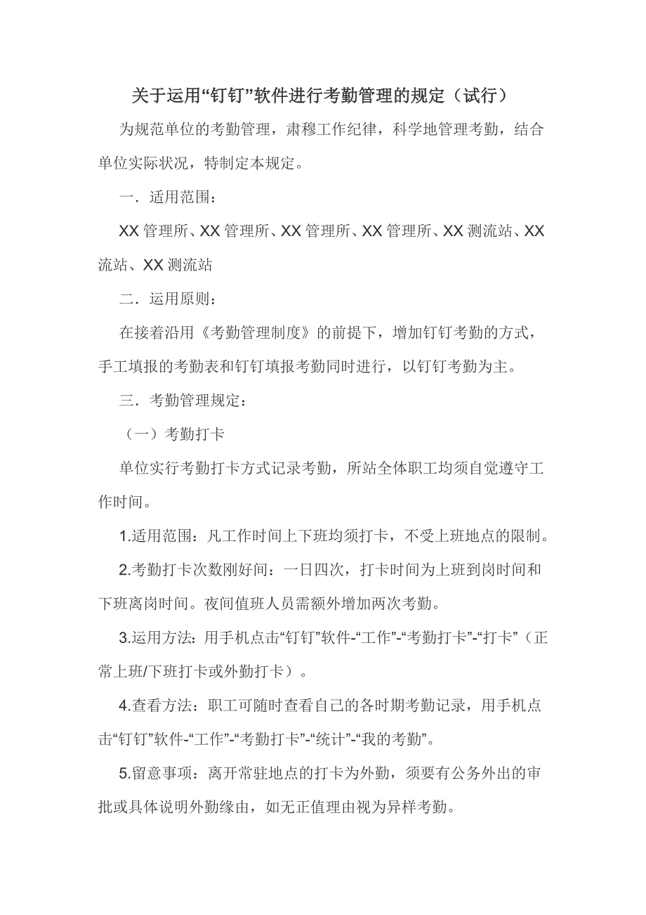 钉钉考勤管理规定_第1页