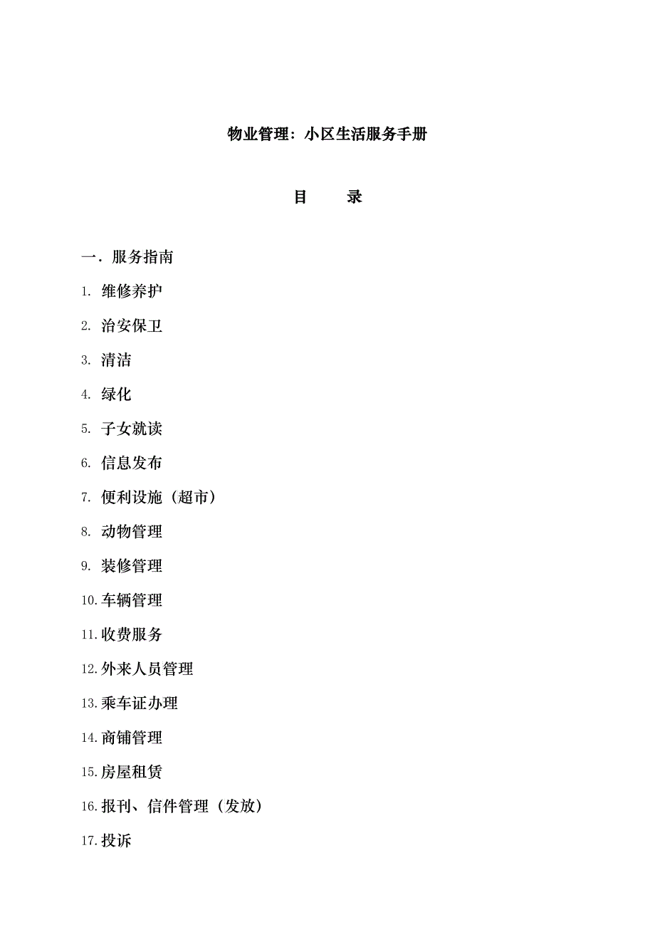 物业管理：小区生活服务手册_第1页