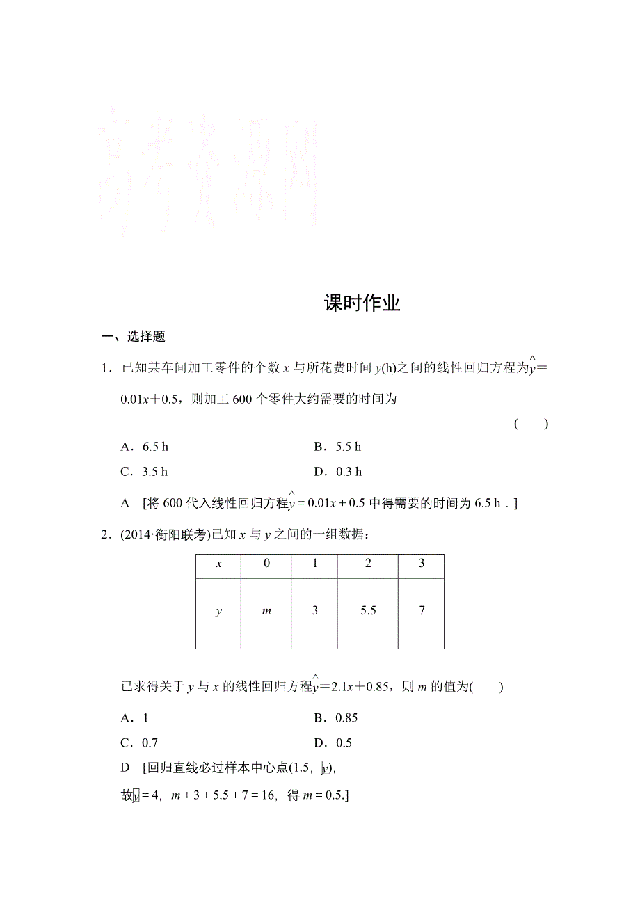 2015《创新大课堂》高三人教版数学（理）一轮复习课时作业 第九章 统计、统计案例、算法初步 第三节_第1页