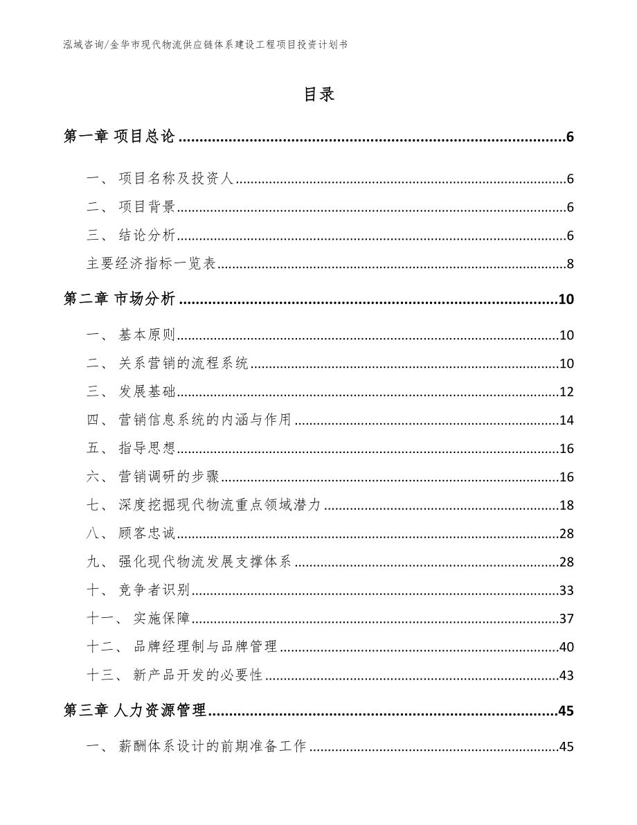 金华市现代物流供应链体系建设工程项目投资计划书_第2页